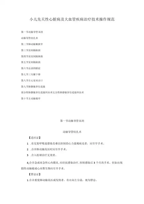 小儿先天性心脏病及大血管疾病治疗技术操作规范2023版