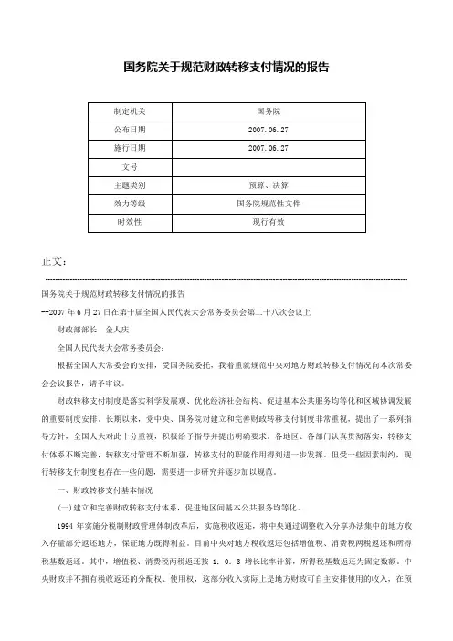 国务院关于规范财政转移支付情况的报告-
