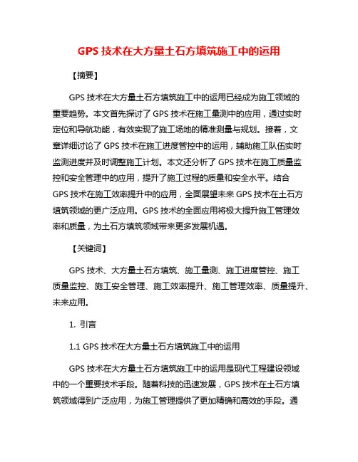 GPS技术在大方量土石方填筑施工中的运用