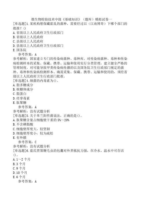 微生物检验技术中级《基础知识》(题库)模拟试卷一