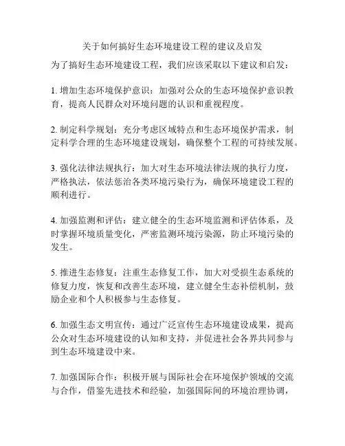 关于如何搞好生态环境建设工程的建议及启发