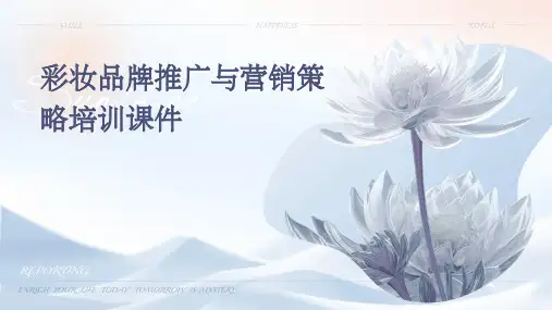 彩妆品牌推广与营销策略培训课件