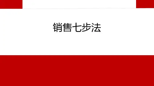 1、销售七步法(销售成交利器)