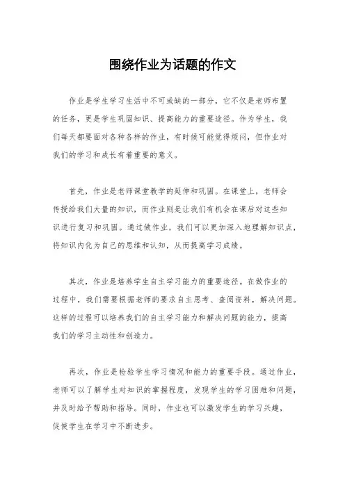 围绕作业为话题的作文