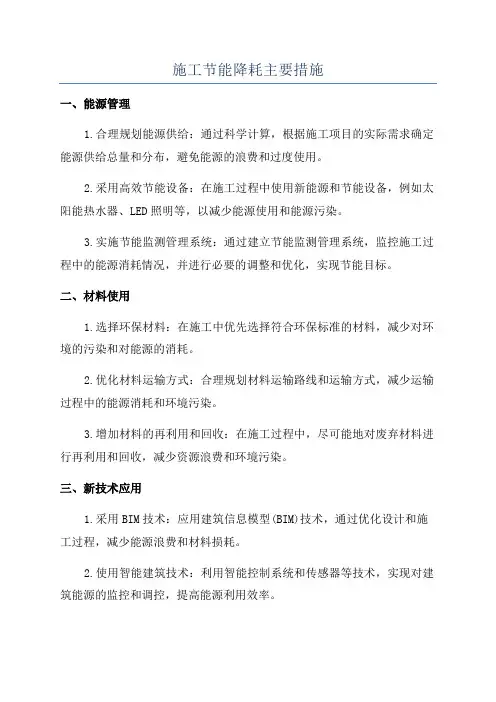 施工节能降耗主要措施