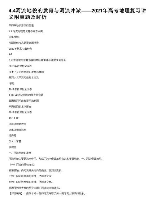 4.4河流地貌的发育与河流冲淤——2021年高考地理复习讲义附真题及解析