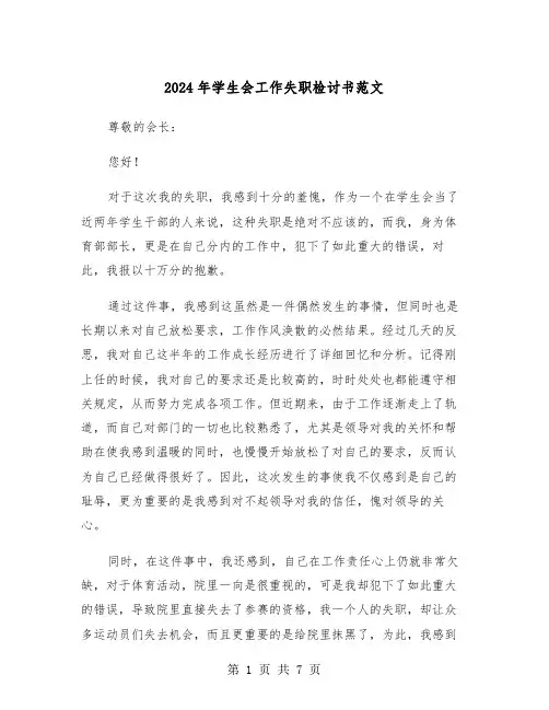 2024年学生会工作失职检讨书范文(3篇)