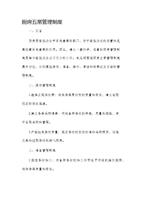 厨房五常管理制度