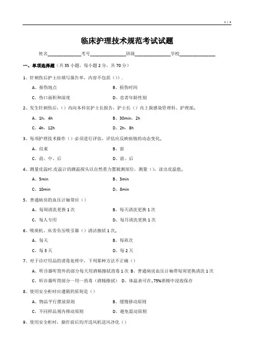 临床护理技术规范考试试题