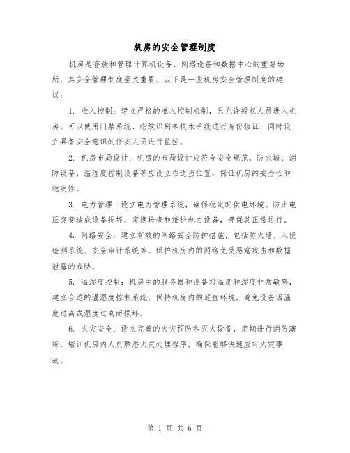 机房的安全管理制度(4篇)