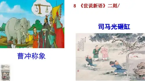 七年级上册二单元8 《世说新语》二则课件