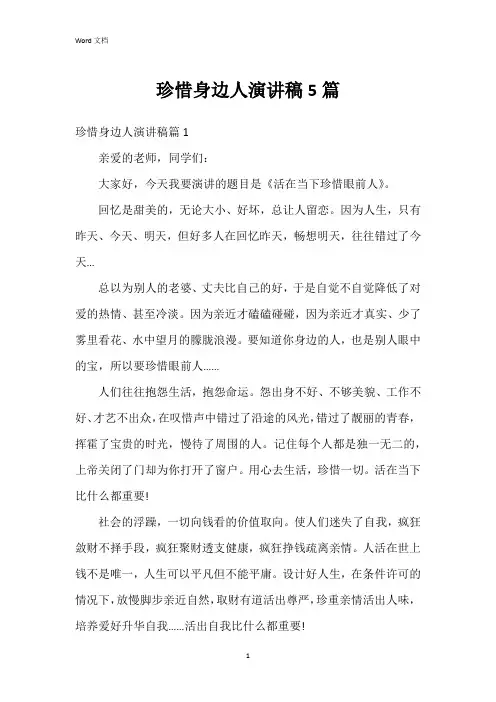珍惜身边人演讲稿5篇