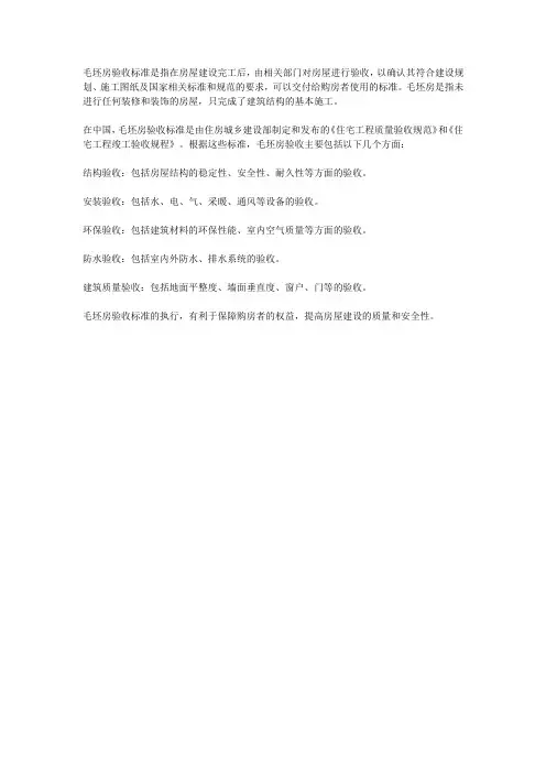 国家对毛坯房验收标准