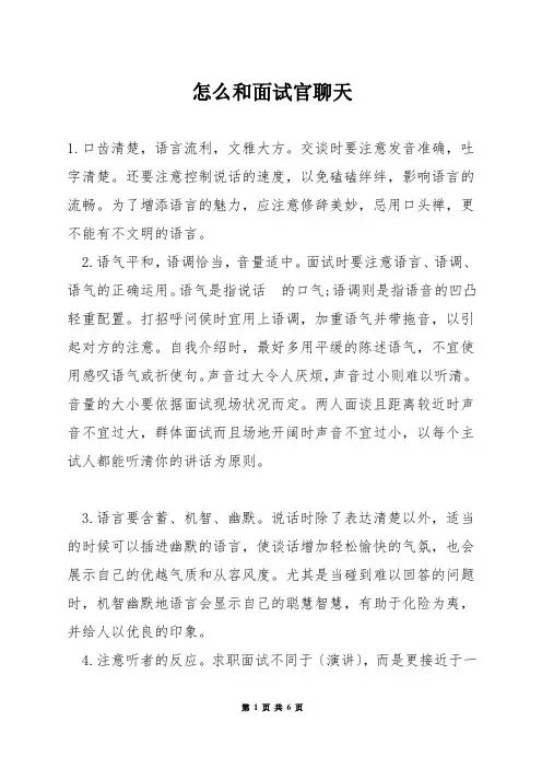 怎么和面试官聊天