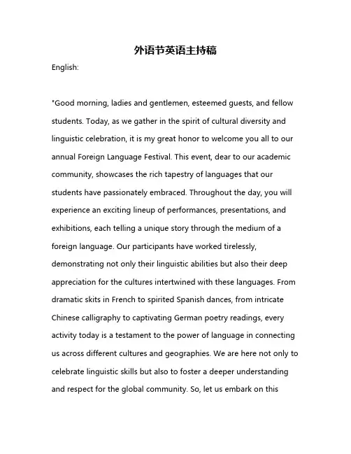 外语节英语主持稿