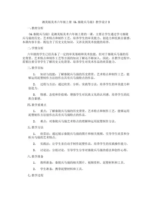 湘美版美术六年级上册《6. 秦陵兵马俑》教学设计3
