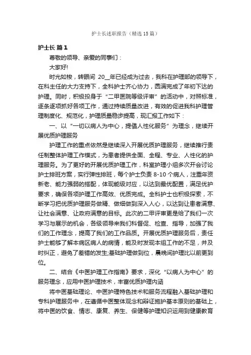 护士长述职报告（精选15篇）