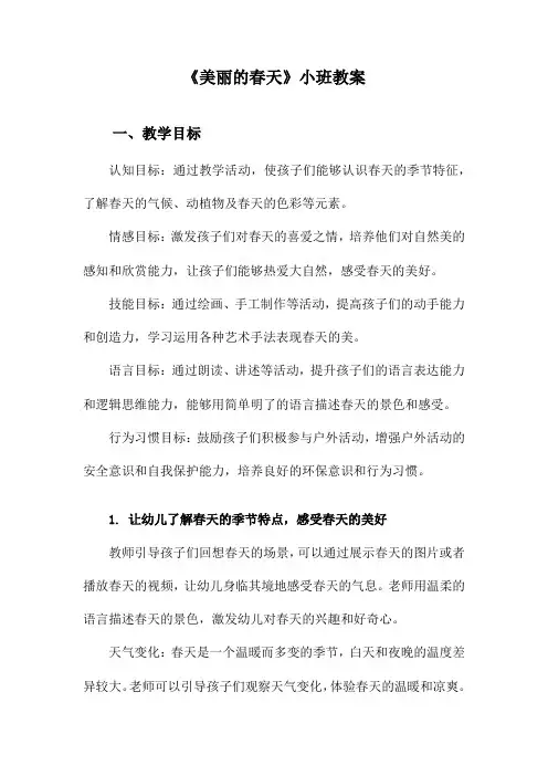 《美丽的春天》小班教案