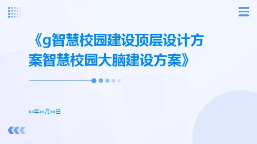 G智慧校园建设顶层设计方案智慧校园大脑建设方案