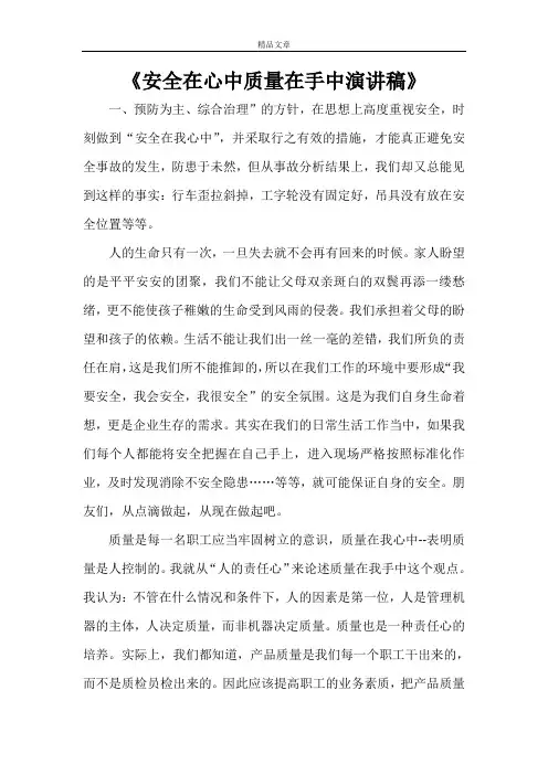 《安全在心中质量在手中演讲稿》
