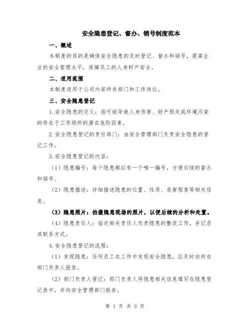 安全隐患登记、督办、销号制度范本