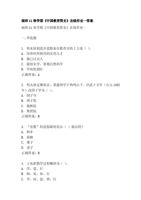 福师11春学期《中国教育简史》在线作业一答案[教育]