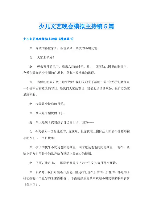 少儿文艺晚会模拟主持稿5篇