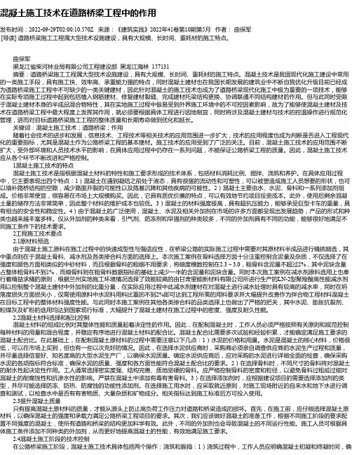 混凝土施工技术在道路桥梁工程中的作用_10