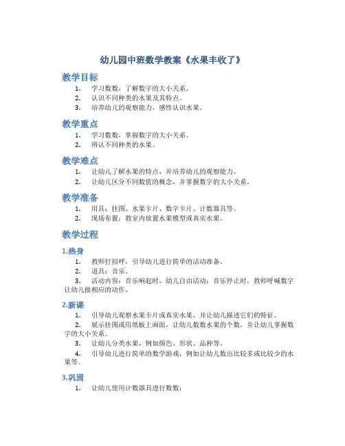 幼儿园中班数学教案《水果丰收了》