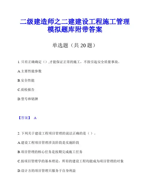 二级建造师之二建建设工程施工管理模拟题库附带答案