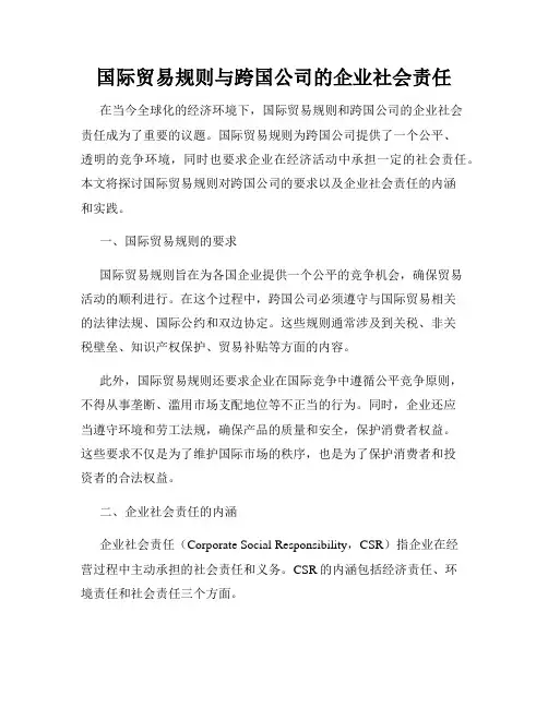 国际贸易规则与跨国公司的企业社会责任