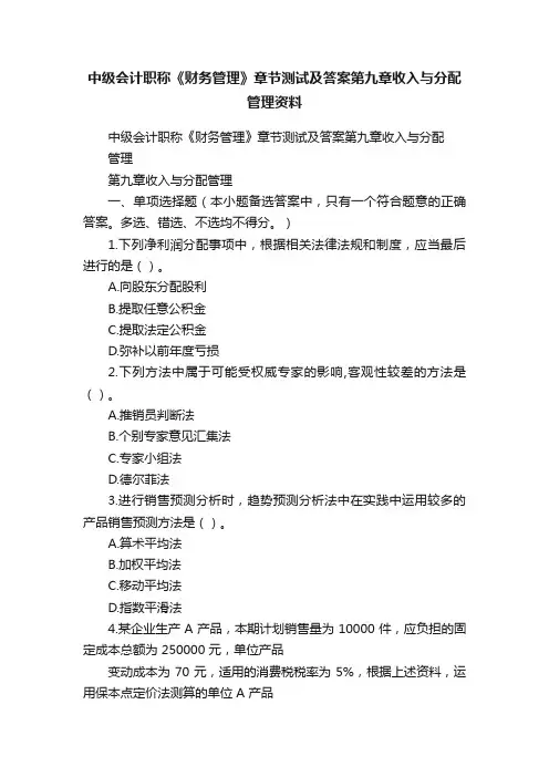 中级会计职称《财务管理》章节测试及答案第九章收入与分配管理资料