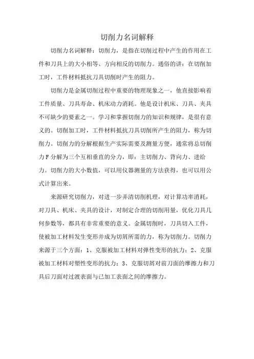 切削力名词解释