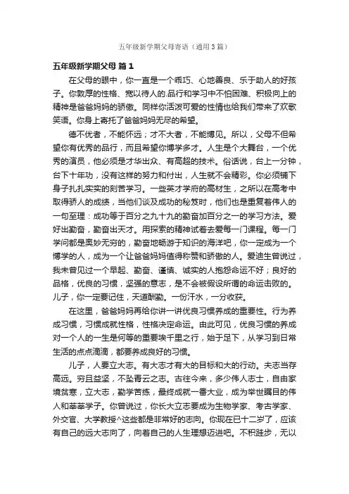 五年级新学期父母寄语（通用3篇）