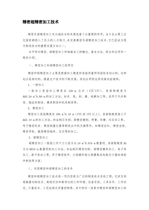 精密超精密加工技术