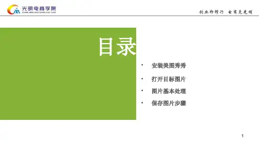 使用美图秀秀处理图片PPT演示