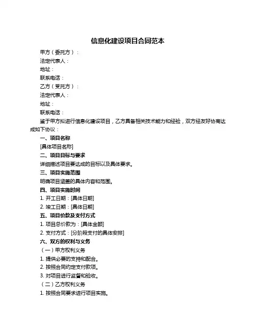 信息化建设项目合同范本