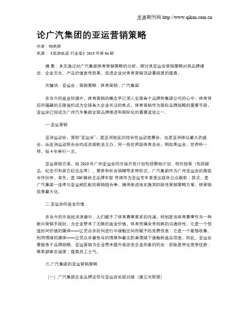 论广汽集团的亚运营销策略