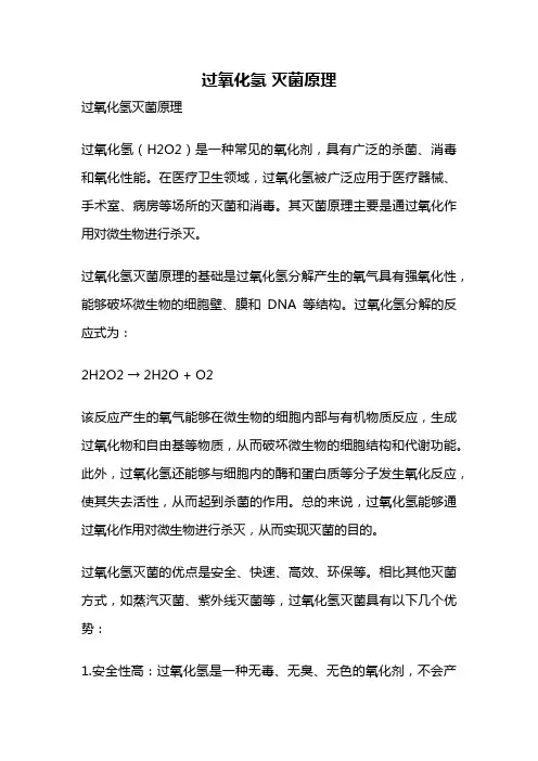 过氧化氢 灭菌原理