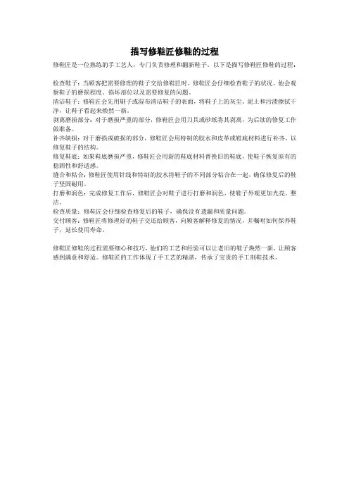 描写修鞋匠修鞋的过程