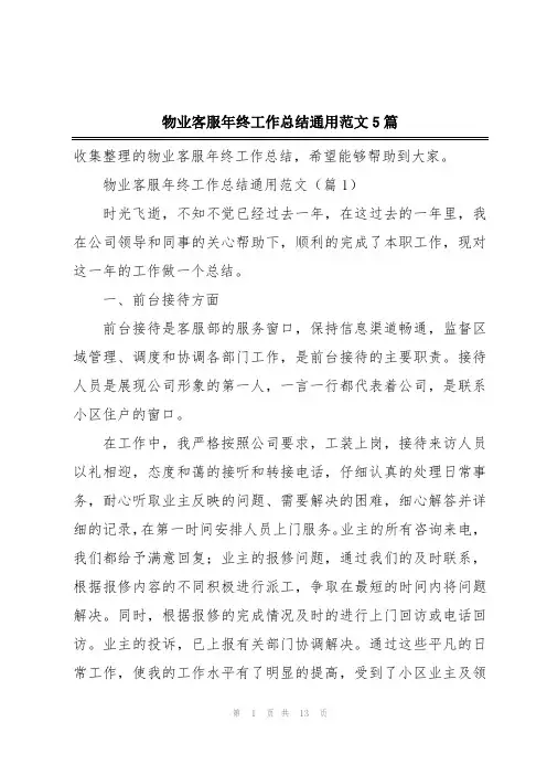 物业客服年终工作总结通用范文5篇