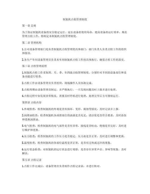 制氮机点检管理制度
