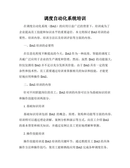 调度自动化系统培训