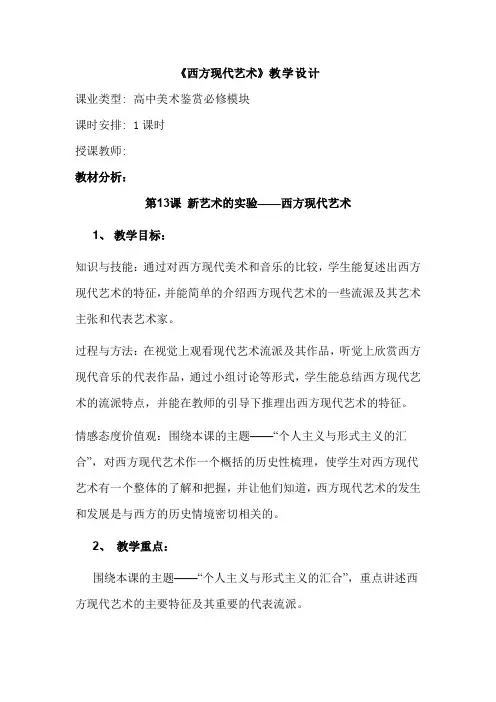 高中美术_新艺术的实验——西方现代艺术教学设计学情分析教材分析课后反思