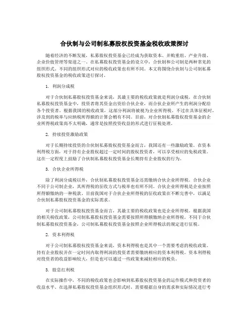 合伙制与公司制私募股权投资基金税收政策探讨