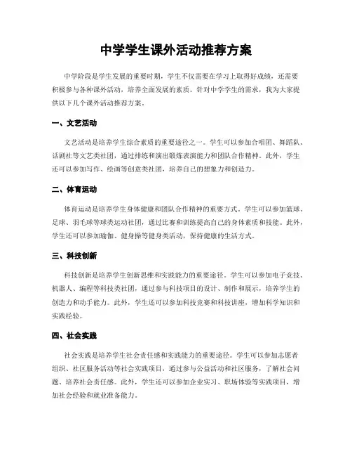 中学学生课外活动推荐方案