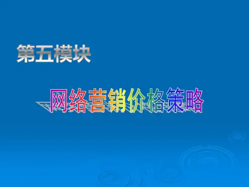网络营销价格策略