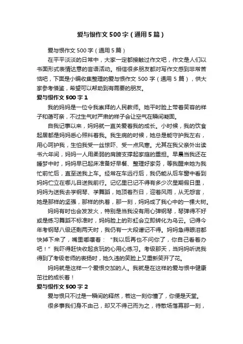 爱与恨作文500字（通用5篇）