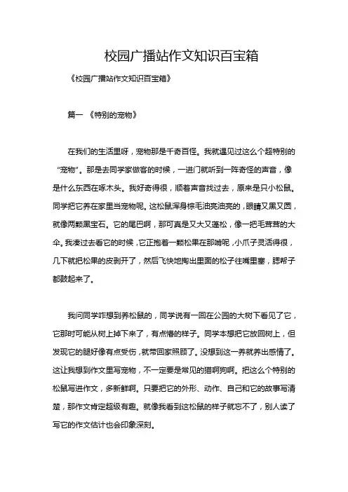 校园广播站作文知识百宝箱