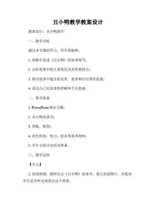 丑小鸭教学教案设计